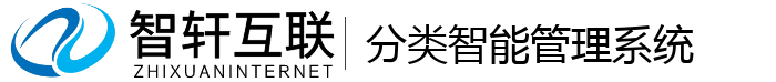 分类智能管理系统